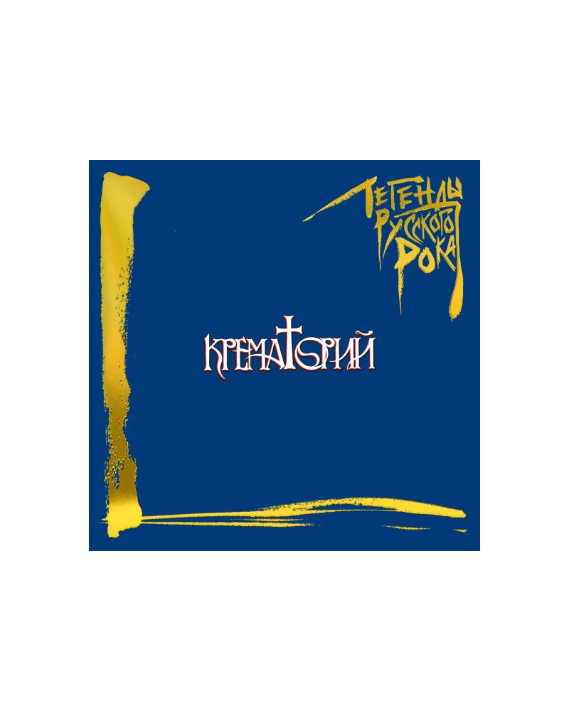КРЕМАТОРИЙ Легенды Русского Рока (2LP)