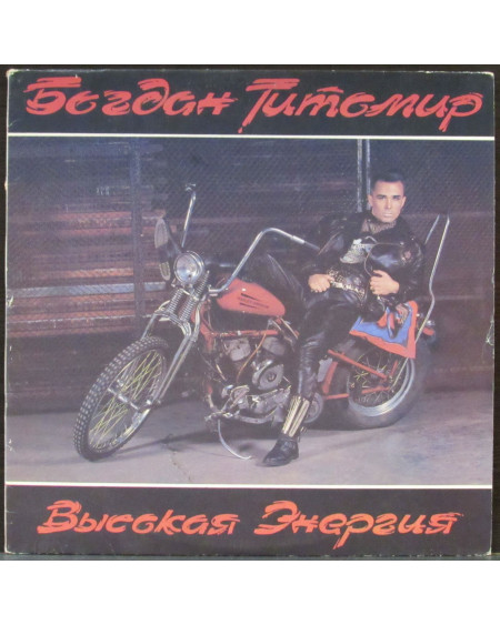 Титомир Богдан - Высокая Энергия (LP)