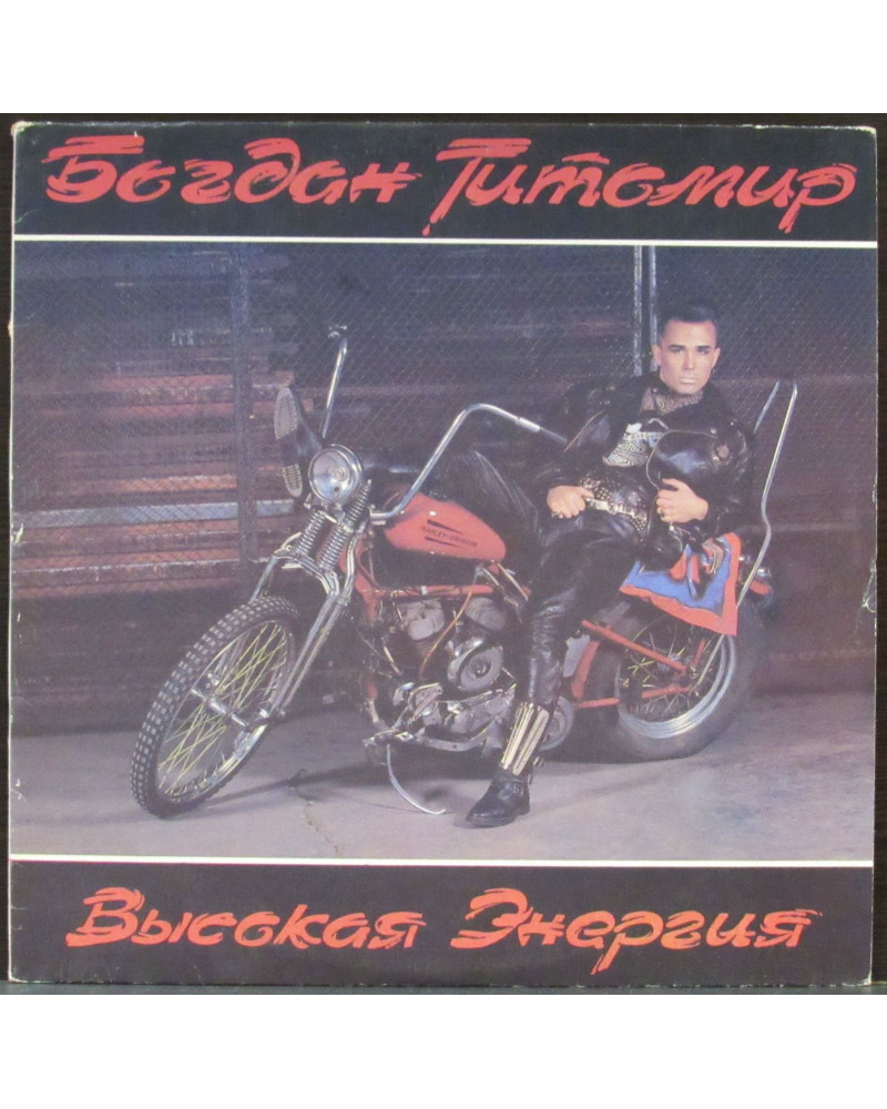 Титомир Богдан - Высокая Энергия (LP)