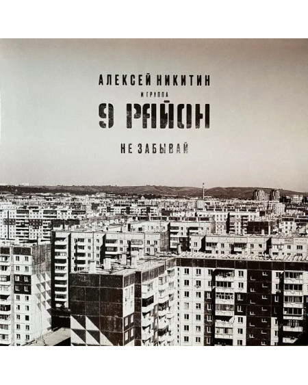 Алексей Никитин и 9 Район - Не Забывай - Виниловая Пластинка (LP)