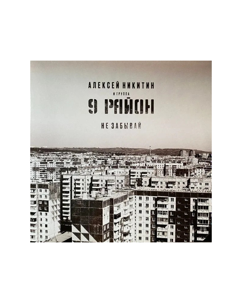 Алексей Никитин и 9 Район - Не Забывай - Виниловая Пластинка (LP)