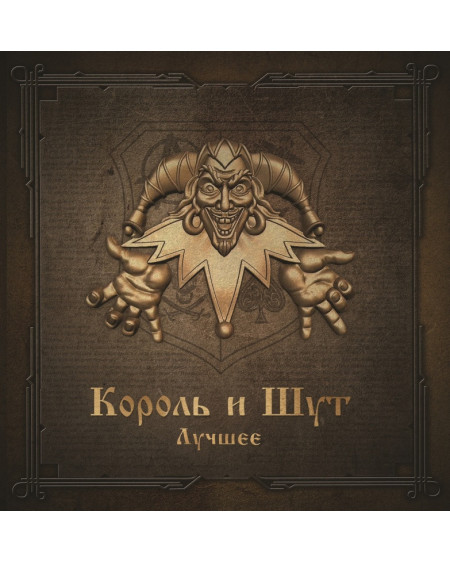 Король и Шут - Лучшее (Gold & Silver Vinyl) (2LP)