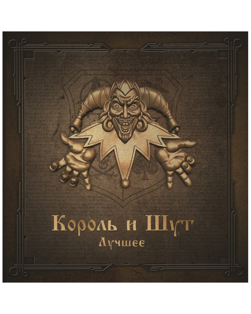 Король и Шут - Лучшее (Gold & Silver Vinyl) (2LP)