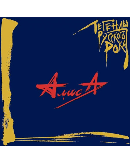 АЛИСА Легенды Русского Рока (2LP) (Blue Vinyl)