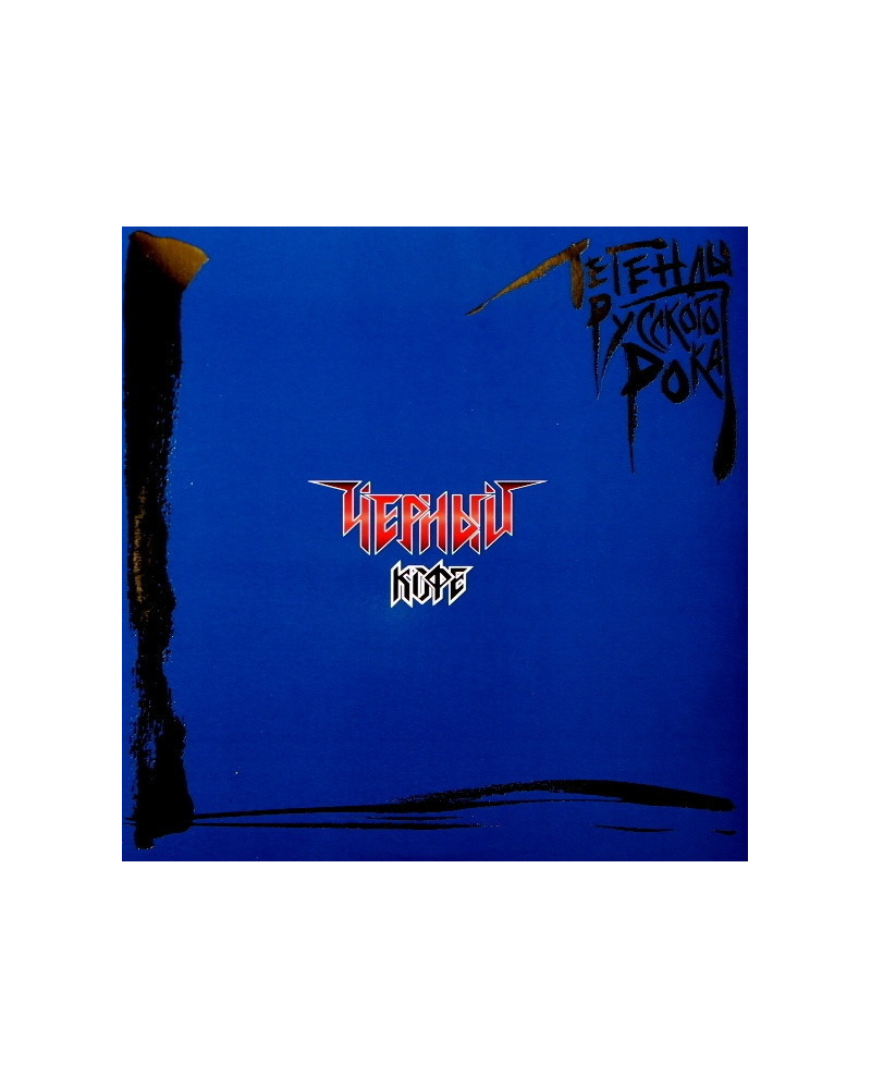 ЧЕРНЫЙ КОФЕ - Легенды русского рока (Blue Vinyl)(2LP)