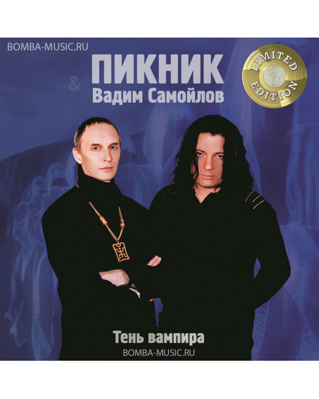 ПИКНИК И ВАДИМ САМОЙЛОВ - Тень Вампира (LP)