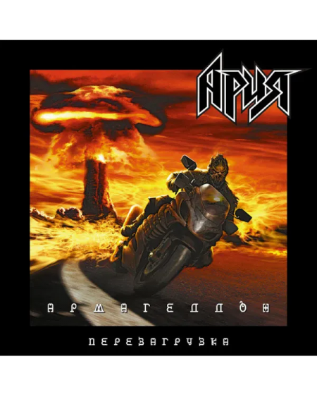 АРИЯ - Армагеддон. Перезагрузка (2LP)