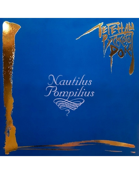 Nautilus Pompilius - Легенды Русского Рока (2LP, blue vinyl)