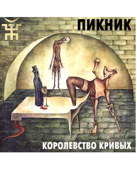 ПИКНИК - Королевство Кривых (LP)
