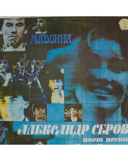Александр Серов - Мадонна (LP)