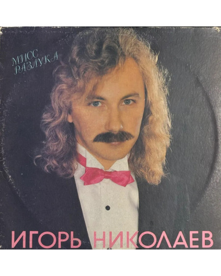 Игорь Николаев Мисс разлука (LP)
