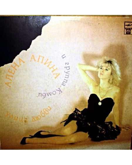 Алена Апина и группа Комби - Улица любви (LP)