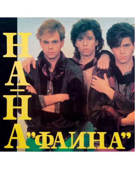 Группа НА-НА - Фаина (LP)