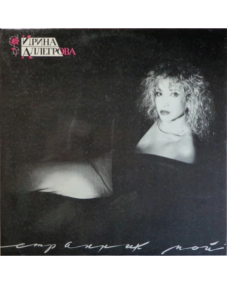 Ирина Аллегрова - Странник мой (LP)