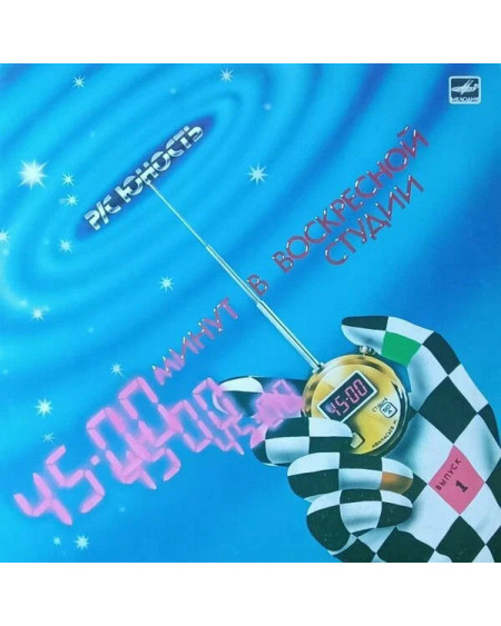 Радиостанция Юность 45 Минут в Воскресной студии (1LP Мелодия, 1988, EX/EX)