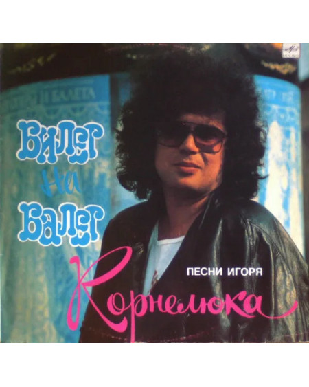 Игорь Корнелюк. Билет На Балет 1989 (LP)