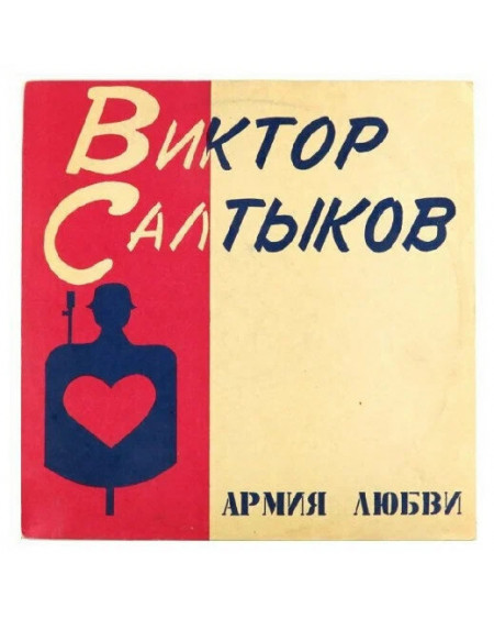 Виктор Салтыков Армия Любви, LP, 1991, (LP)