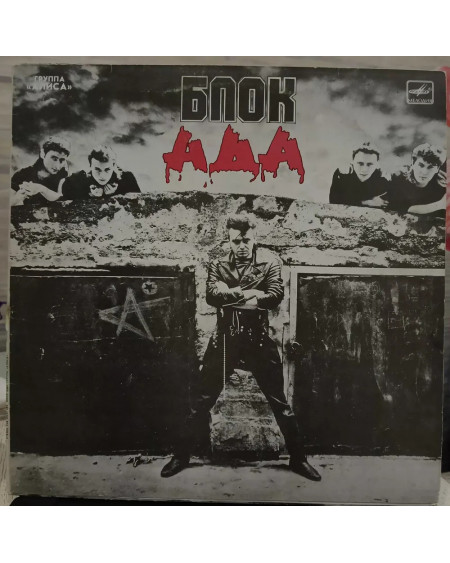 Алиса - Блок Ада (LP)