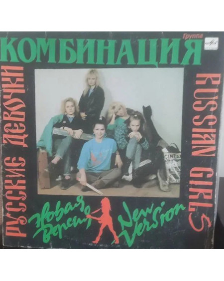Комбинация Русские Девочки – Новая Версия (LP)