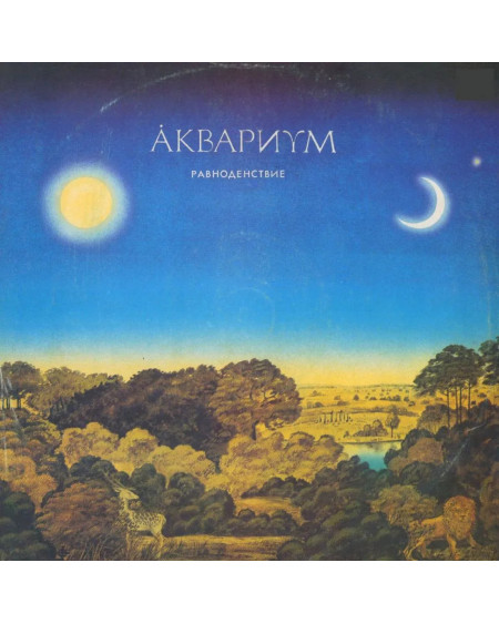 Аквариум - Равнодентсвие (LP)