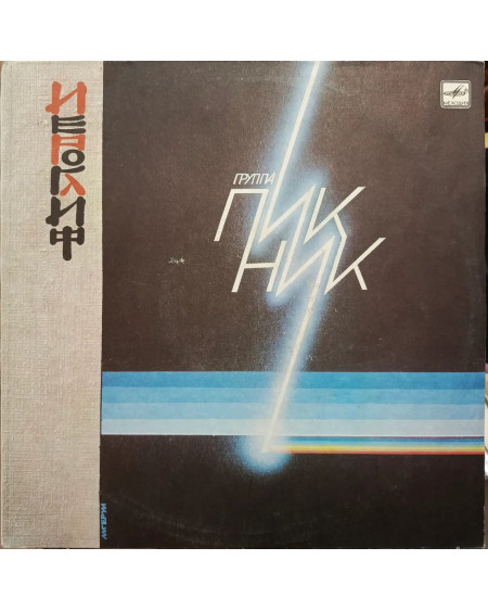 ПИКНИК "Иероглиф" СССР 1987г. (LP)