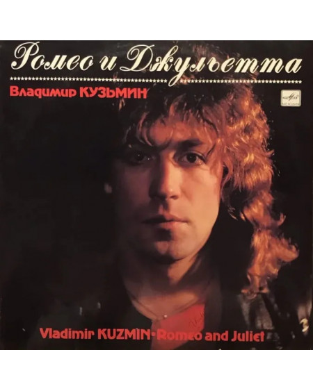 Владимир Кузьмин - Ромео и Джульетта (LP)