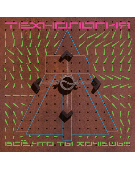 Технология "Все, Что Ты Хочешь" (LP)