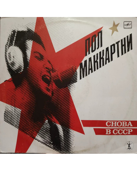Пол Маккартни - Снова В СССР (LP)