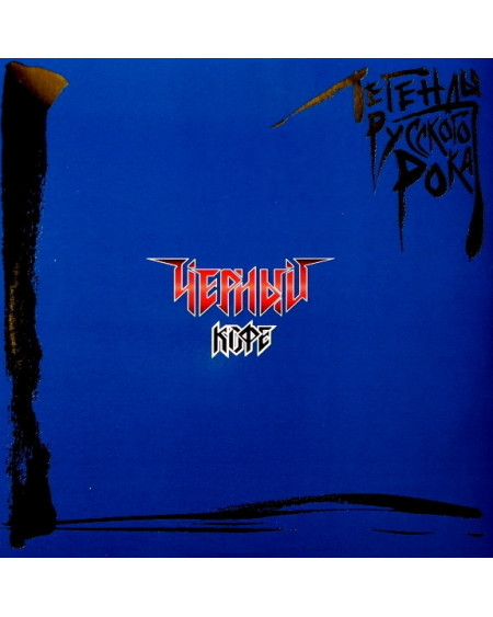 ЧЕРНЫЙ КОФЕ - Легенды русского рока (Blue Vinyl)(2LP)