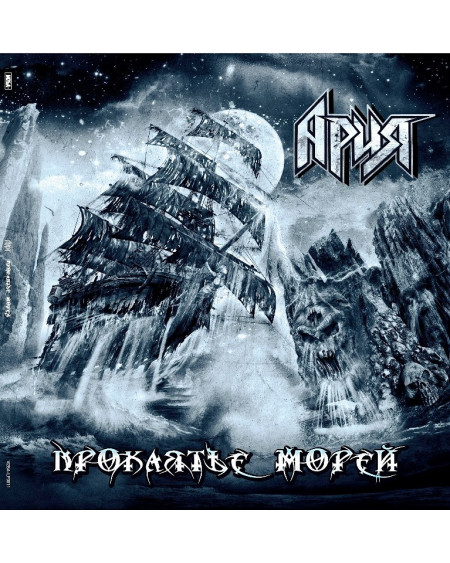 АРИЯ - Проклятье Морей (2LP)