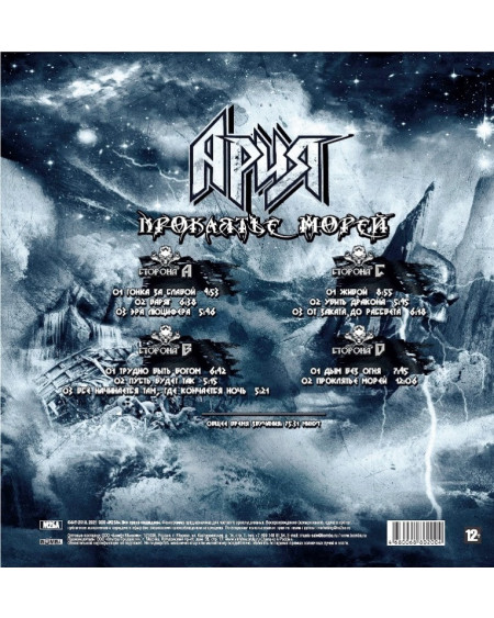 АРИЯ - Проклятье Морей (2LP)