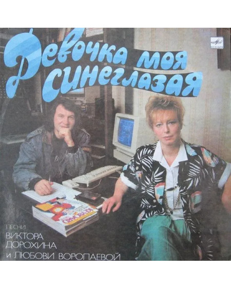 Девочка Моя Синеглазая (LP)