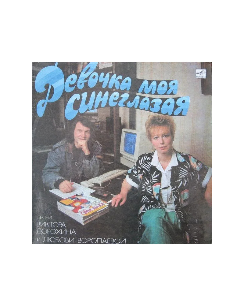 Девочка Моя Синеглазая (LP)
