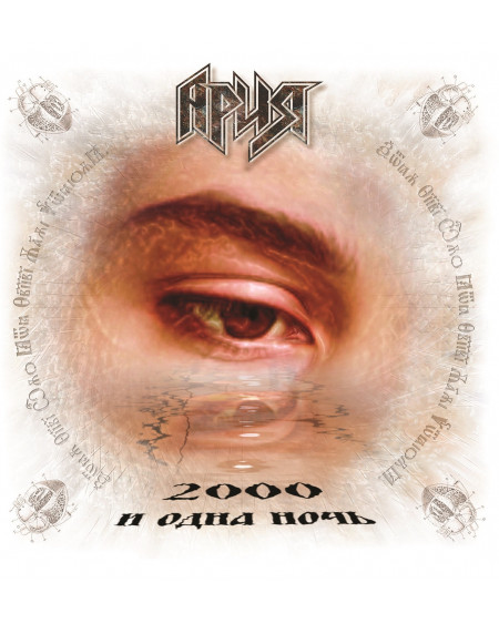 АРИЯ -  2000 И Одна Ночь (LP)