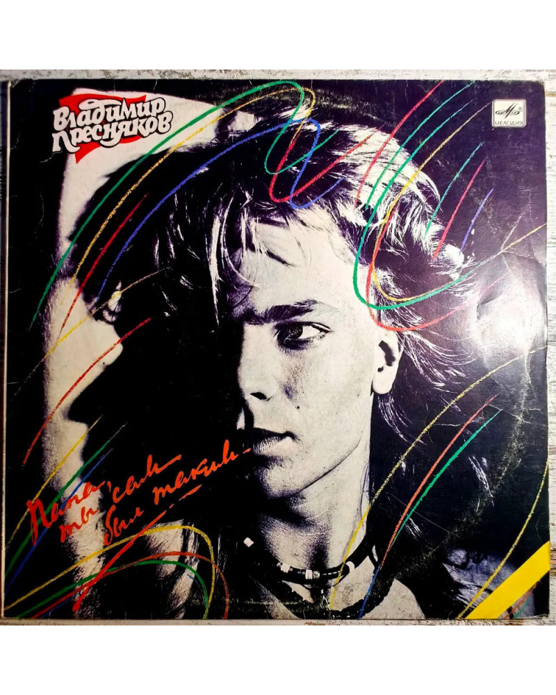 Владимир Пресняков - Папа Ты Сам Был Таким  (LP)
