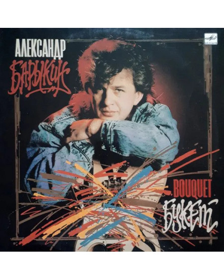 Александр Барыкин - Букет (LP)