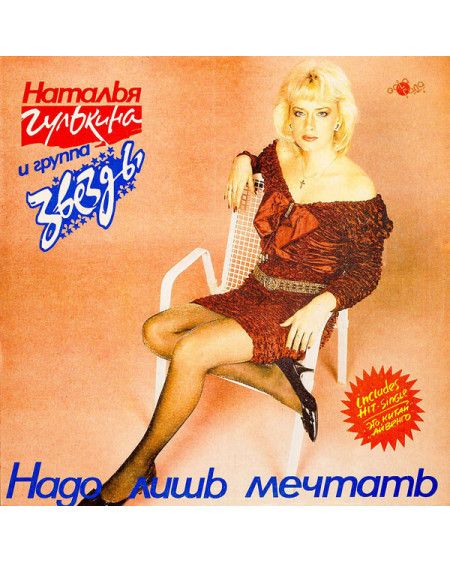 Наталья Гулькина - Надо лишь мечтать (LP)
