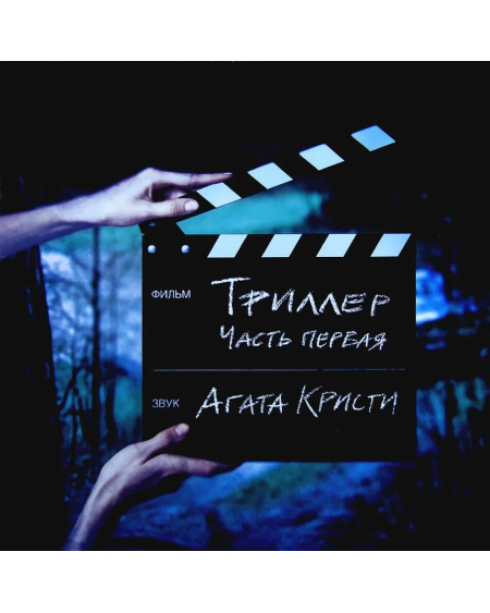 Агата Кристи - Триллер Часть 1, (LP) Виниловая пластинка