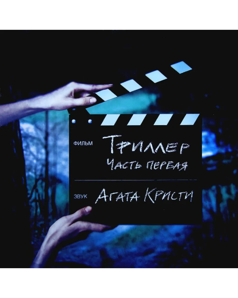 Агата Кристи - Триллер Часть 1, (LP) Виниловая пластинка