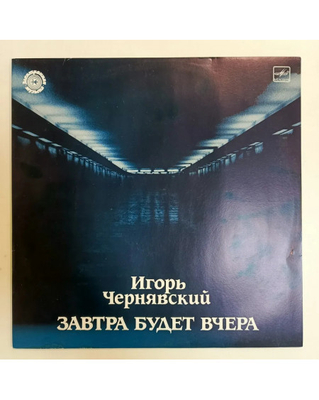 Игорь Чернявский - Завтра Будет Вчера (СССР 1991г.) (LP)