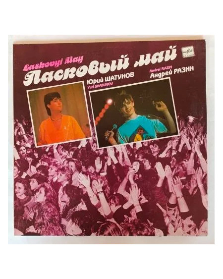 Группа "Ласковый май" (А.Разин, Ю.Шатунов) - альбом "Маскарад" 1990. (LP)