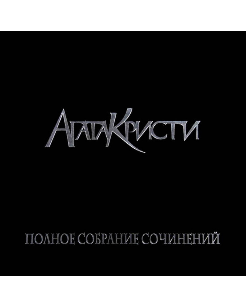Агата Кристи – Полное Собрание Сочинений.Том 1 (5LP)