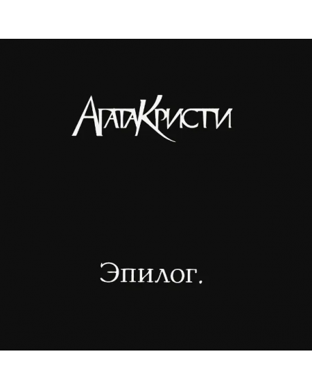 Агата Кристи - Эпилог (LP)