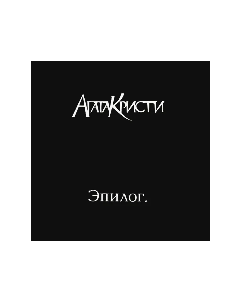 Агата Кристи - Эпилог (LP)