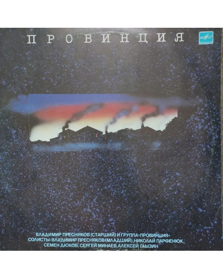 В. Пресняков и группа "Провинция" (LP)