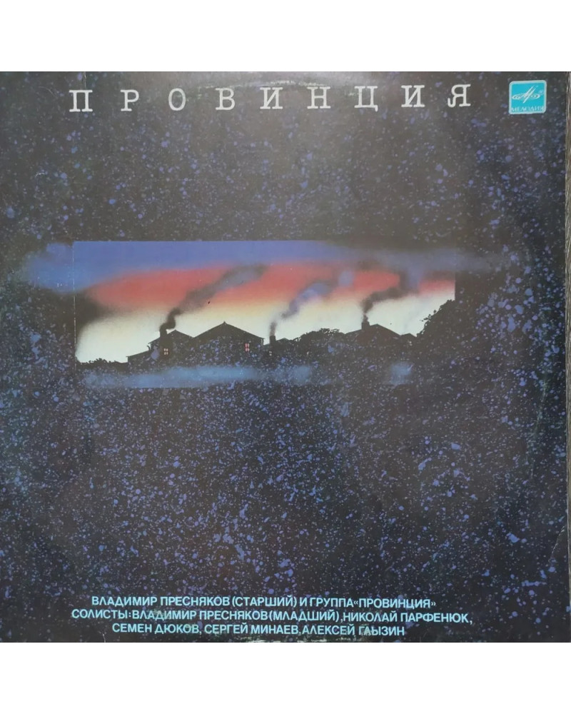 В. Пресняков и группа "Провинция" (LP)