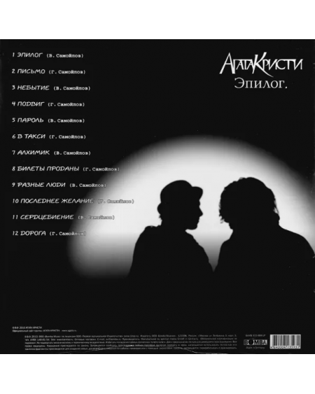 Агата Кристи - Эпилог (LP)