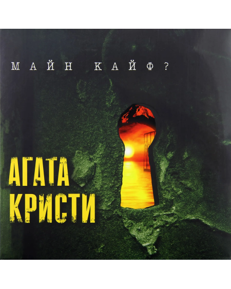 Агата Кристи - Майн Кайф? (LP)