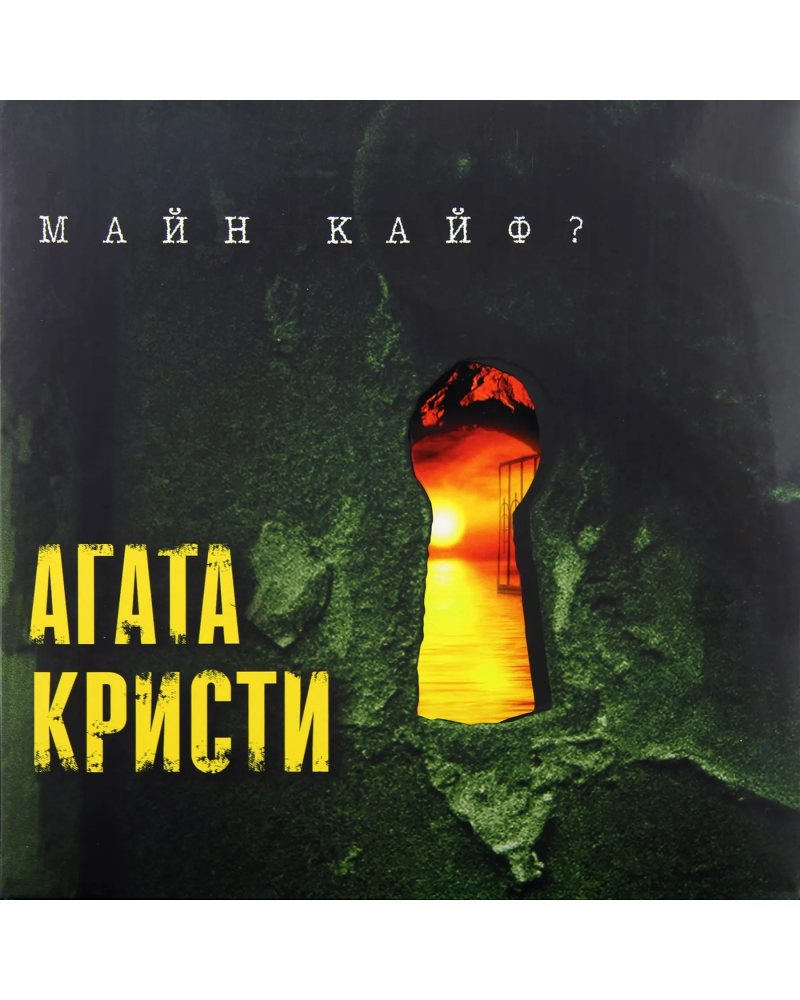 Агата Кристи - Майн Кайф? (LP)