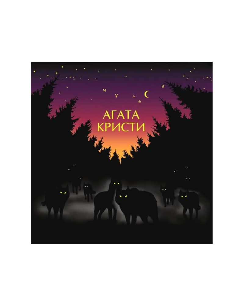 Агата Кристи - Чудеса (LP)